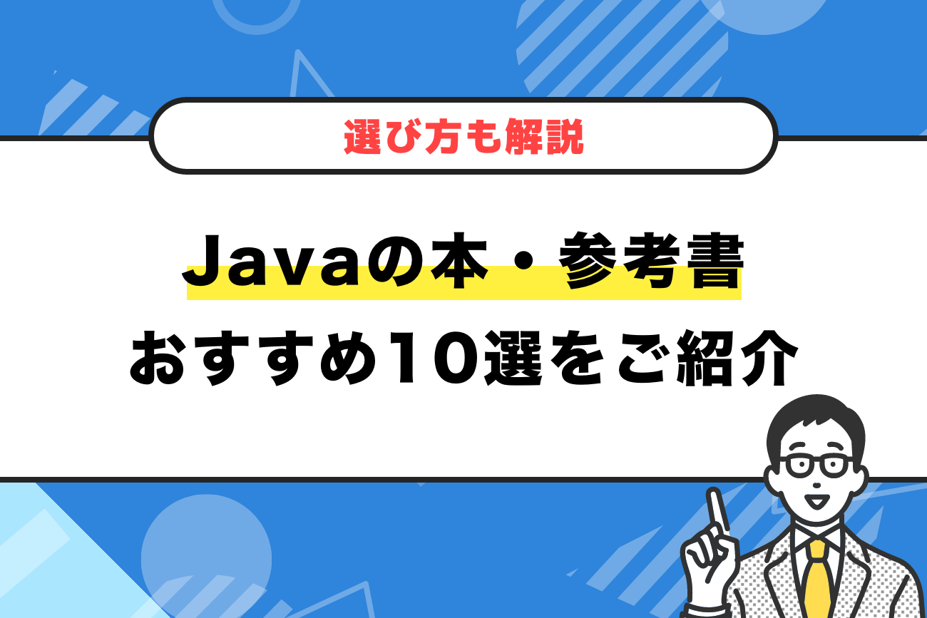 Javaの本・参考書おすすめ10選をレベル別でご紹介【選び方も解説】