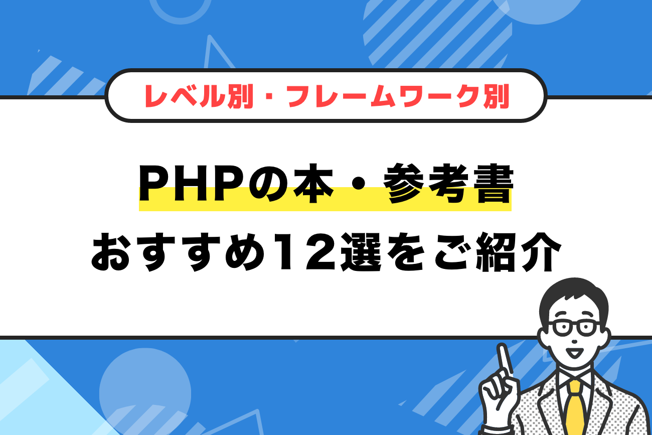 PHPの本・参考書おすすめ12選をご紹介【レベル別・フレームワーク別で解説】