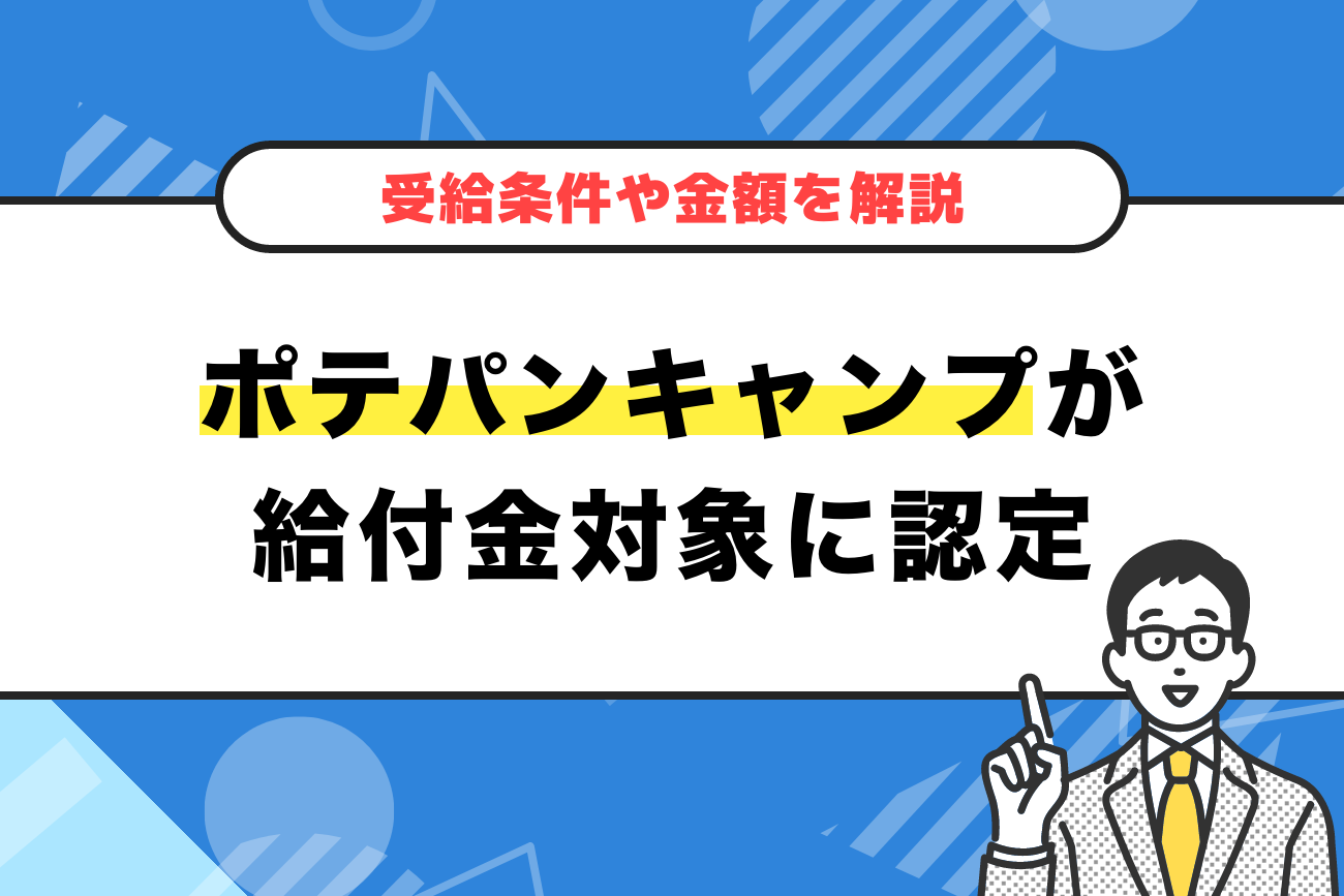 ポテパンキャンプが給付金・補助金対象に認定【受給条件や金額を解説】