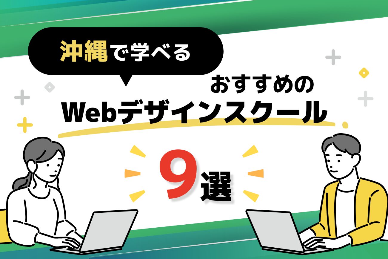 沖縄で学べるWebデザインスクールおすすめ9選【2025年最新】
