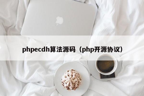 phpecdh算法源码(php开源协议)