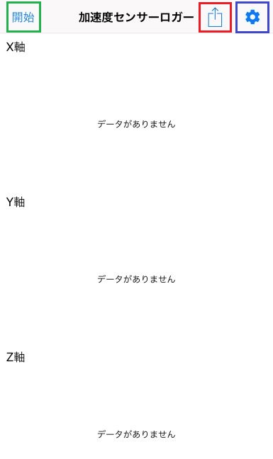 スマホで加速度センシング