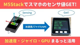 M5Stackでスマホのセンサ値を取得