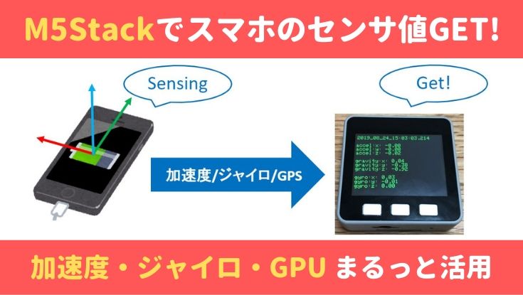 M5Stackでスマホのセンサ値を取得
