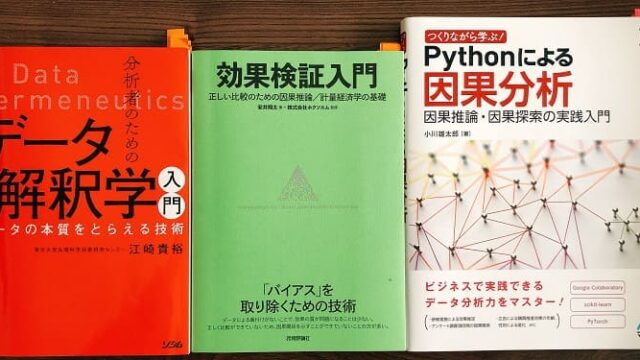 因果推論入門におすすめの本