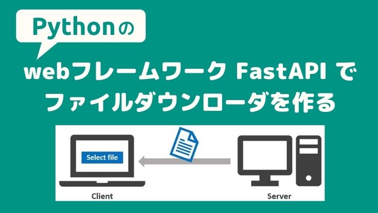 FastAPIでつくるファイルダウンローダー
