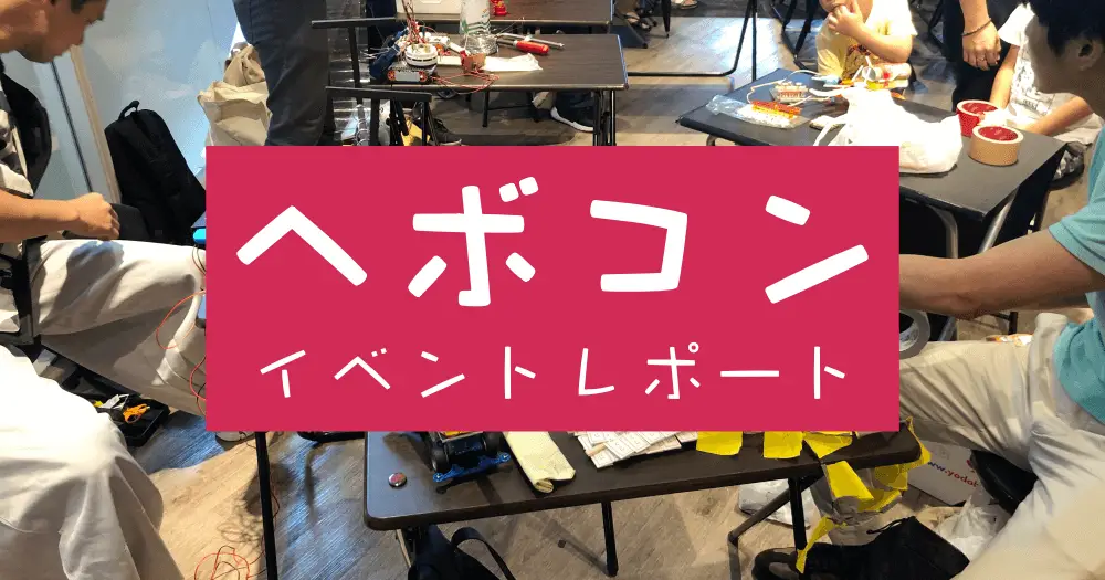 ヘボコンとは？ イベントレポート
