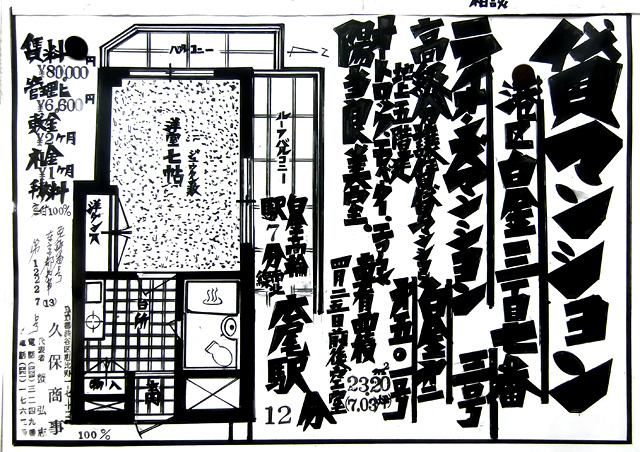 「マンション」の字のハネがすごいことに！「高級分譲賃貸マンション」がどんどん小さくなっていくあたりの、後先考えない勢いにぐっとくる。というか「譲賃」のあたりは字はもはや一体化。あと、洋室のジュウタンの表現がすばらしい。