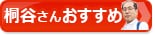 桐谷さんの株主優待銘柄ページへ