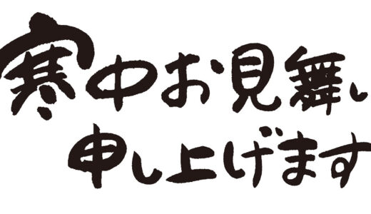 寒中見舞いの書き方と文例の紹介 喪中の人への送り方