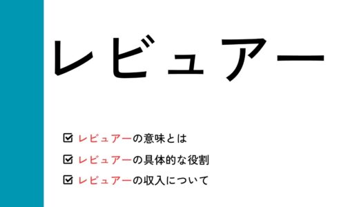 「レビュアー」とは？意味やレビューイとの違い、収入などを解説