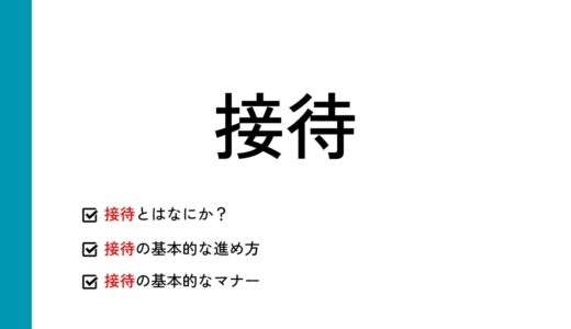 接待とはなにか？接待の種類や基本的な進め方とマナーを解説