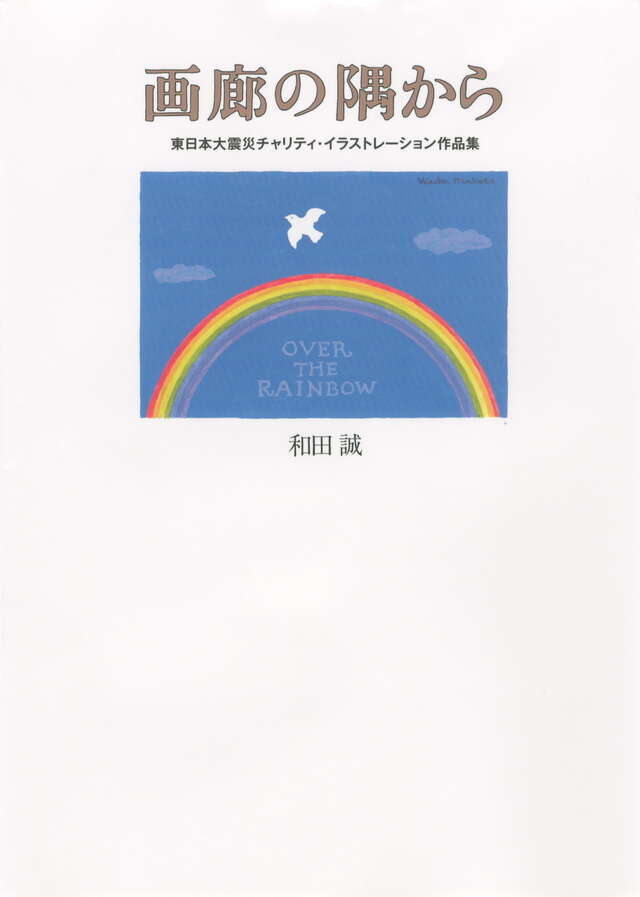 画廊の隅から　東日本大震災チャリティ・イラストレーション作品集
