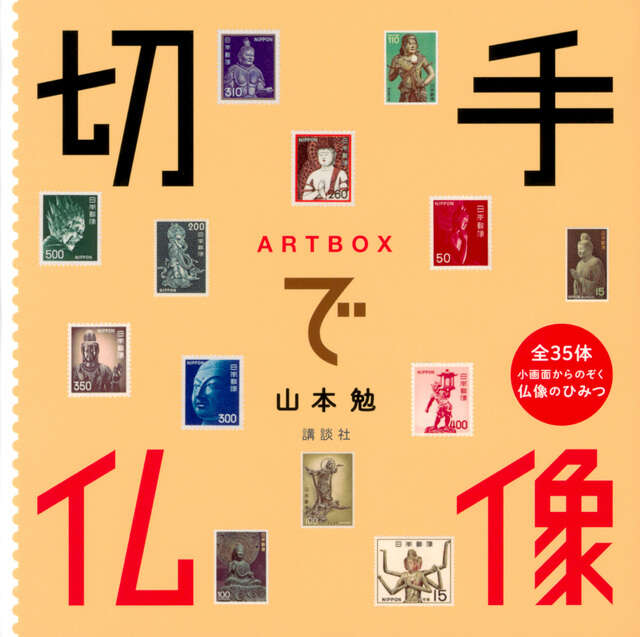 ＡＲＴＢＯＸ　切手で仏像