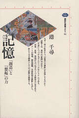 記憶　「創造」と「想起」の力