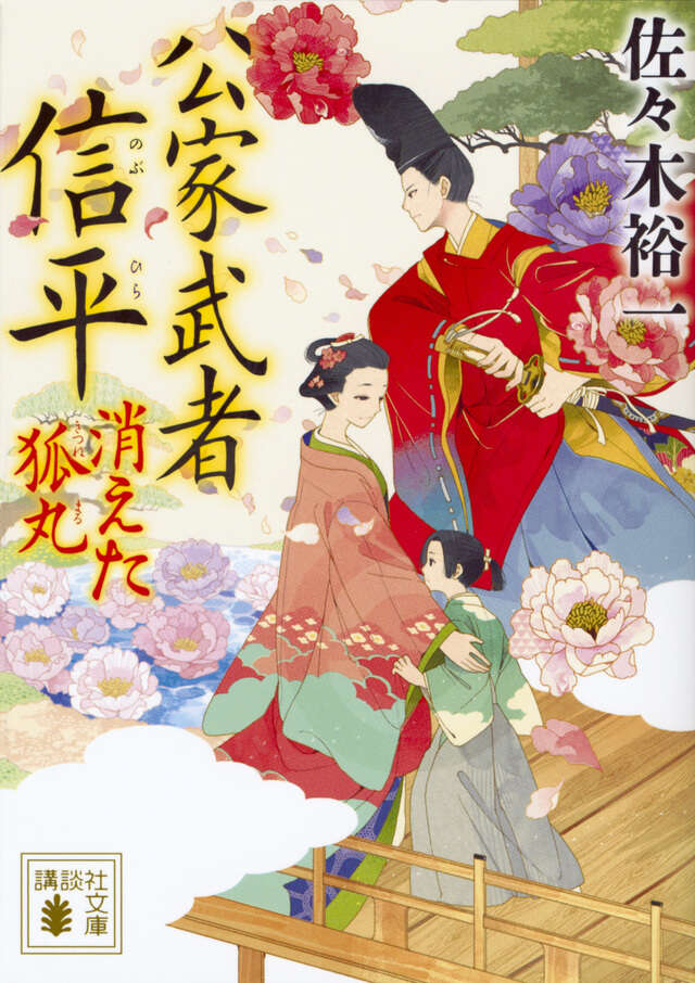 公家武者　信平　消えた狐丸