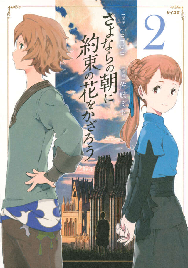 さよならの朝に約束の花をかざろう（２）