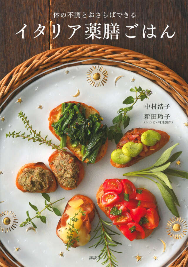 イタリア薬膳ごはん　体の不調とおさらばできる
