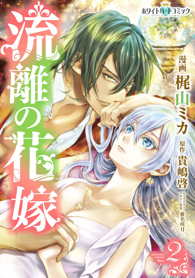 合冊版　流離の花嫁２［ホワイトハートコミック］