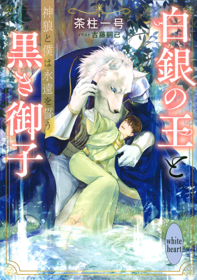 白銀の王と黒き御子　神狼と僕は永遠を誓う　