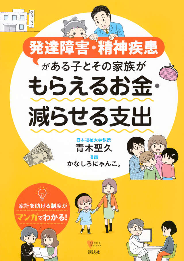 発達障害・精神疾患がある子とその家族が もらえるお金・減らせる支出