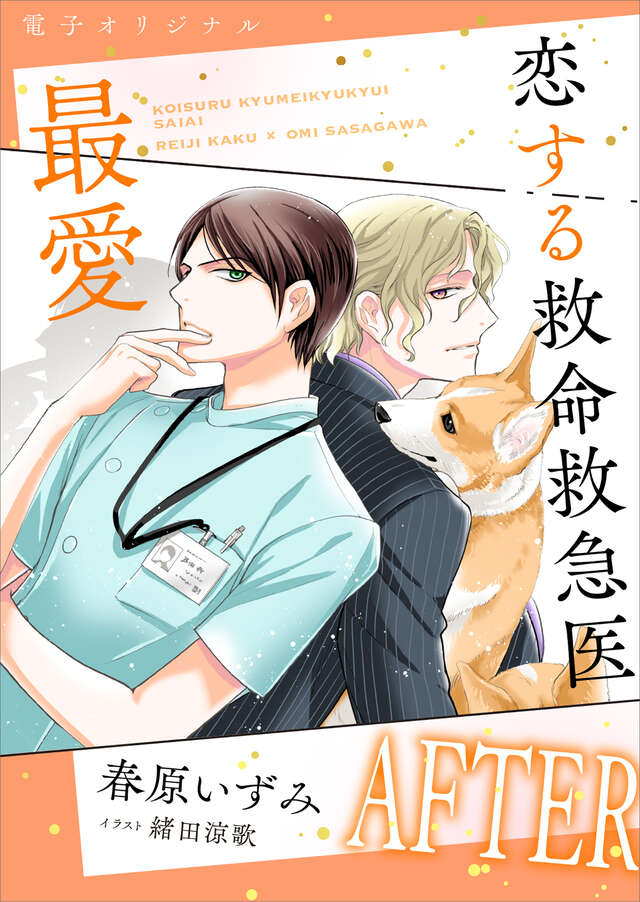 電子オリジナル　恋する救命救急医　最愛ＡＦＴＥＲ　