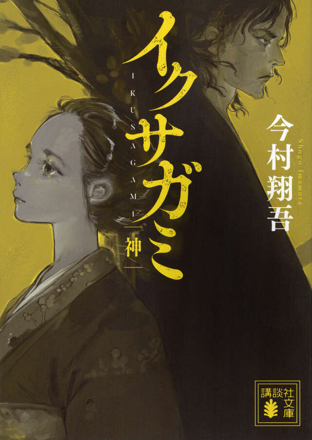 イクサガミ　神