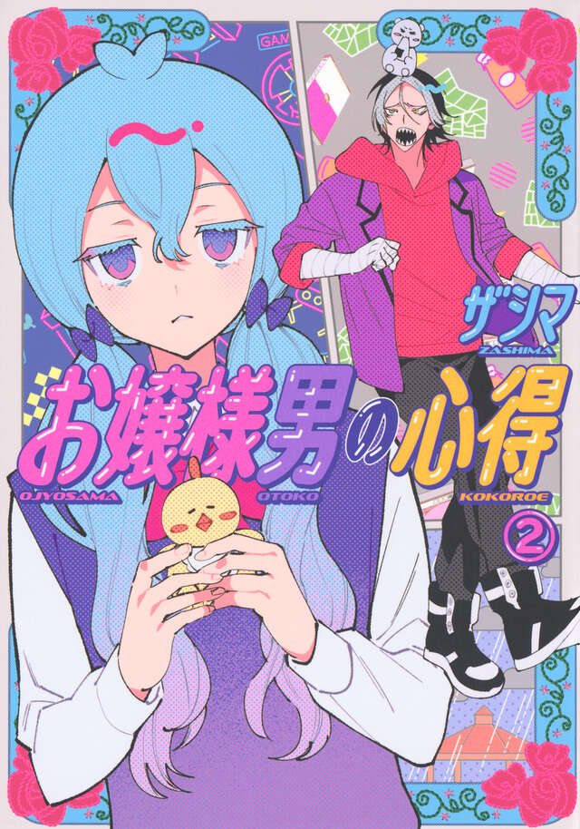 お嬢様男の心得（２）