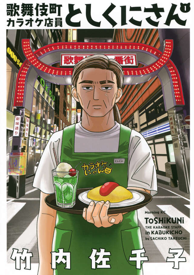 歌舞伎町カラオケ店員としくにさん（１）