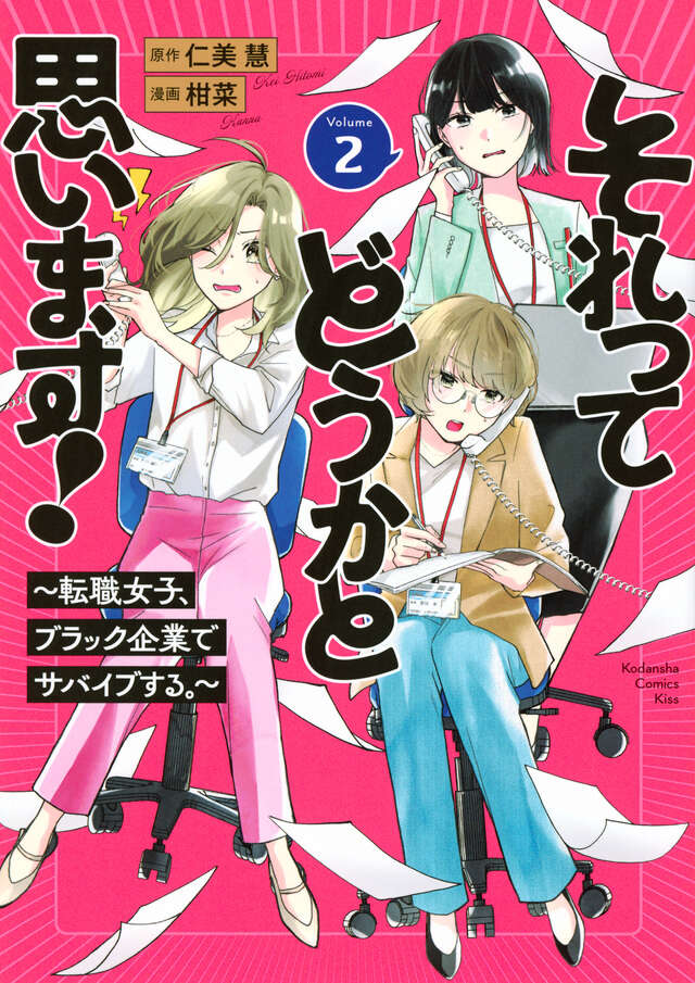 それってどうかと思います！～転職女子、ブラック企業でサバイブする。～（２）