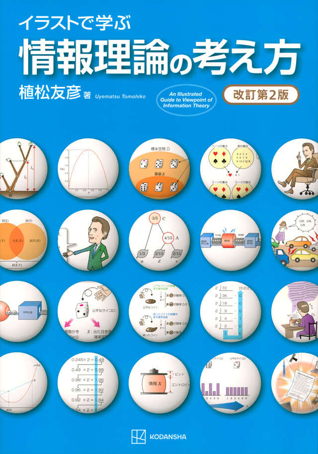 イラストで学ぶ　情報理論の考え方　改訂第２版