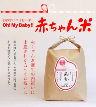 出産内祝い体重米は産まれた赤ちゃんの出生体重と同じ重さの贈り物です