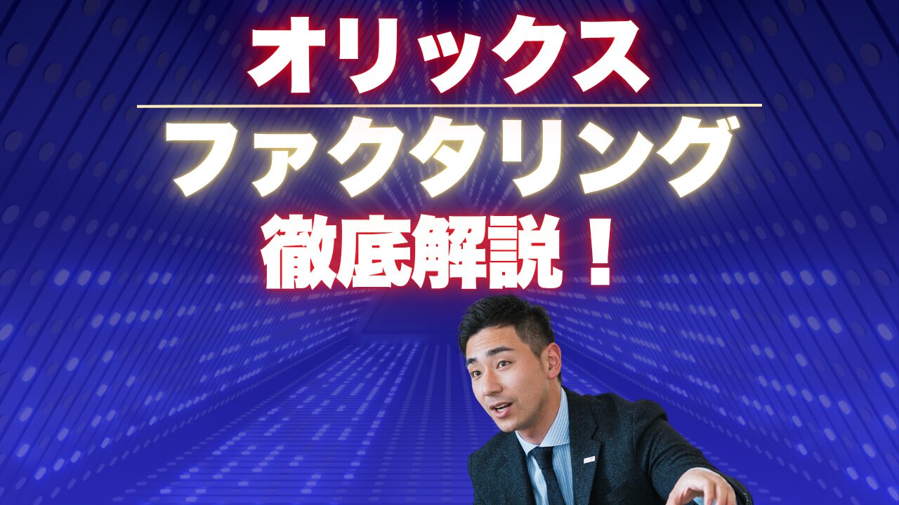 オリックスのファクタリングとは？特徴・評判・メリットを徹底解説！
