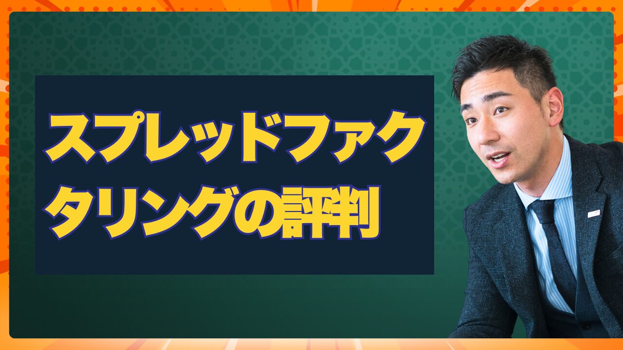 『スプレッドファクタリング』の評判と他社比較ランキング