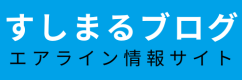 すしまるの空