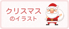 クリスマスのイラスト