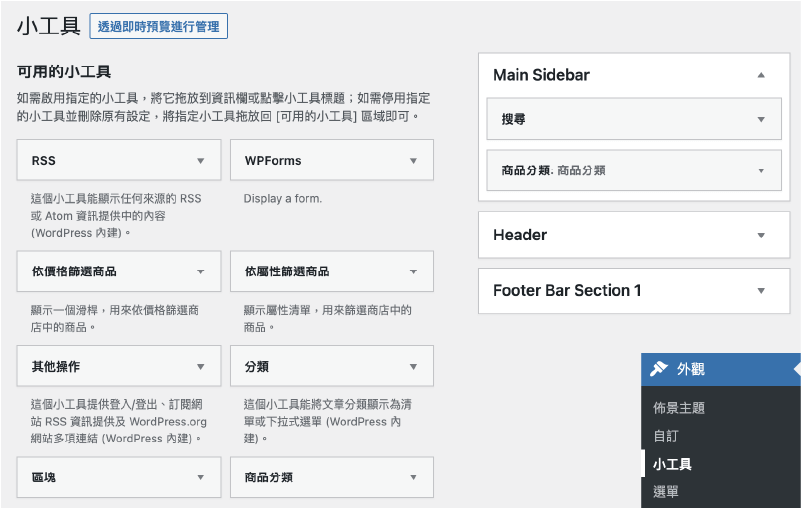 WordPress小工具 :傳統小工具畫面出現