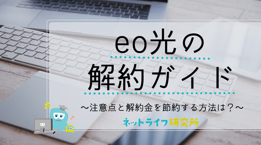 eo光の解約を完全ガイド！注意点と解約金を節約する方法は？