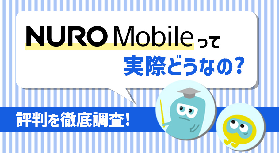 NUROモバイルの評判を調査！口コミから分かったメリット・デメリットを解説