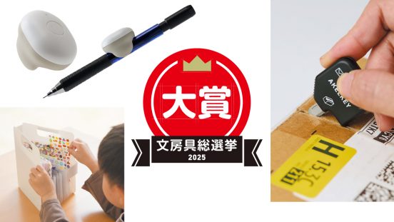 文房具総選挙2025の大賞はこれだ！時代性にフィットし手堅く集票、クラファンで3500万円集めた“大人の学び直し”をサポートする文房具が戴冠