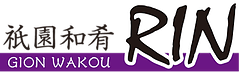 祇園和肴ＲＩＮ