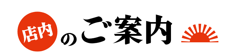 店内のご案内