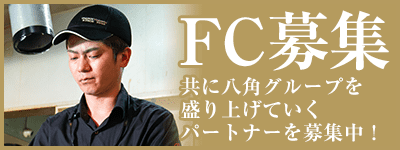 FC募集