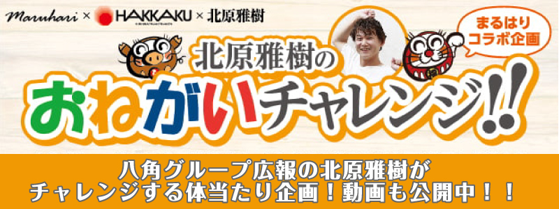 まるはりコラボ企画 北原雅樹のおねがいチャレンジ