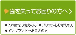 歯を失ってお困りの方へ