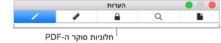 חלוניות סוקר ה-PDF.