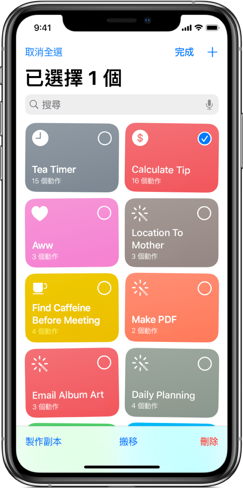 編輯模式中的「捷徑」畫面。