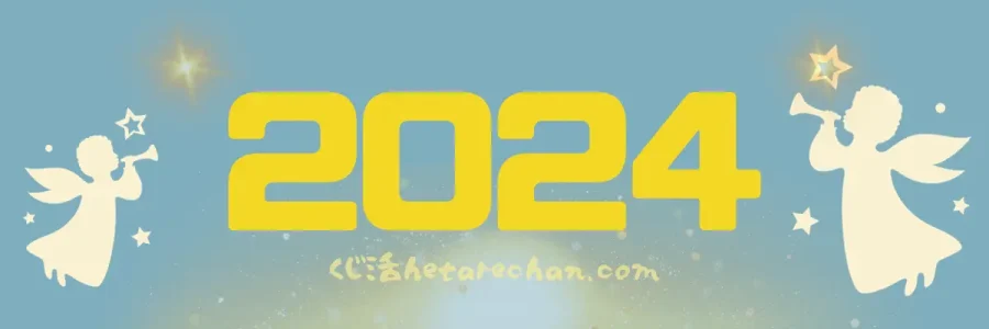 2024年 令和6年の情報