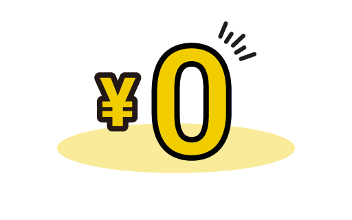 時間的・金銭的負荷はゼロ