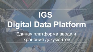 IGS потоковый ввод и хранение данных
